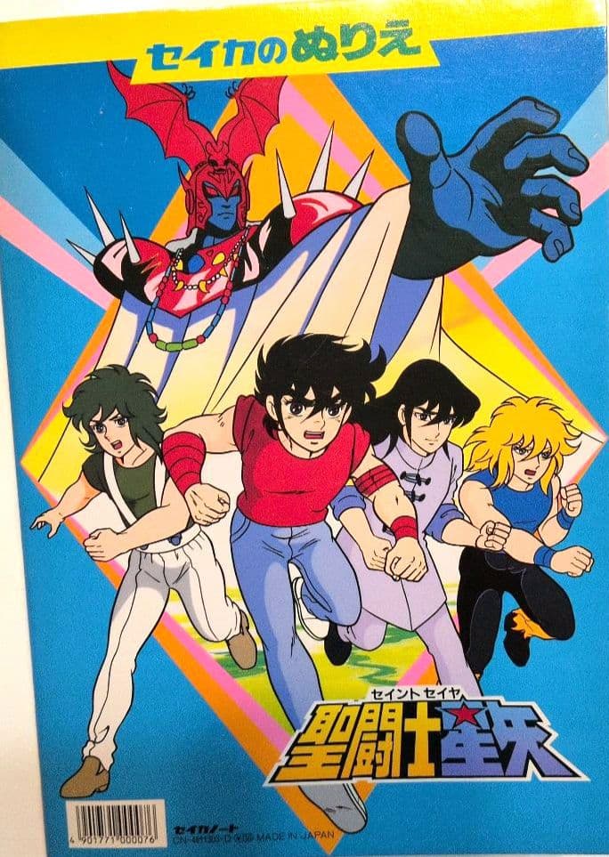 セイカのぬりえ　聖闘士星矢　超希少！