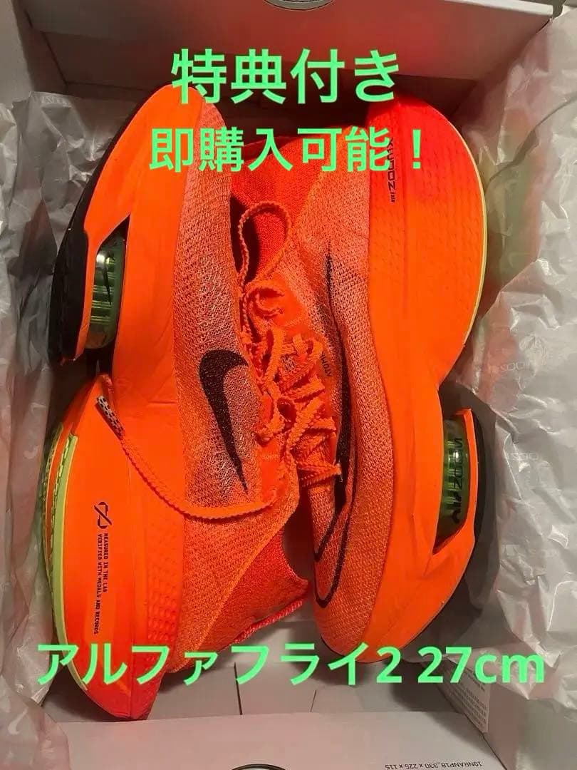 【新品・未使用】Nike alphafly2 アルファフライ2 27cm