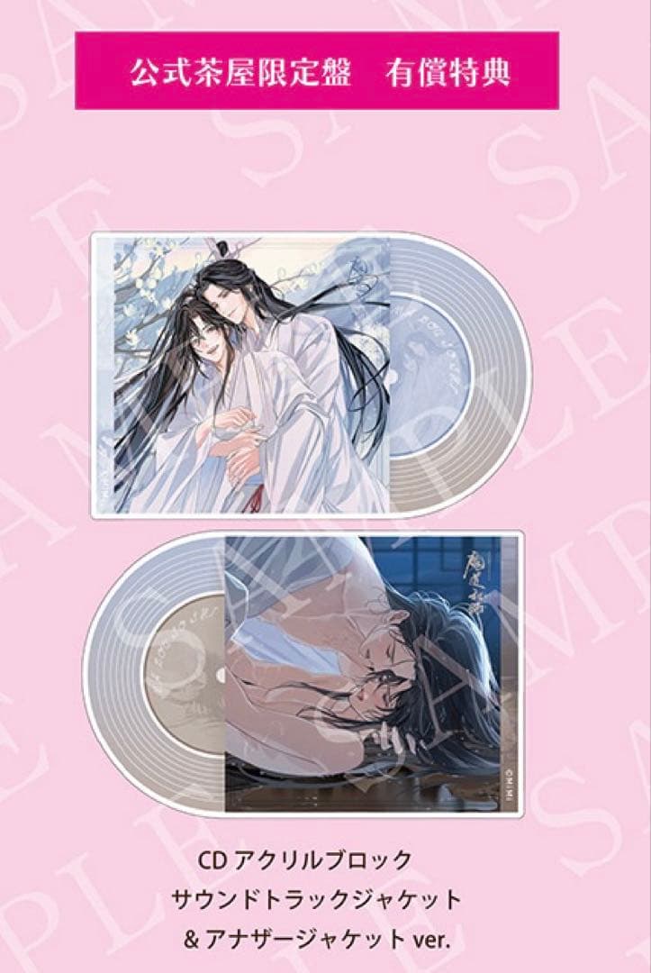魔道祖師 ドラマCD サウンドトラック 公式茶屋限定盤 有償特典