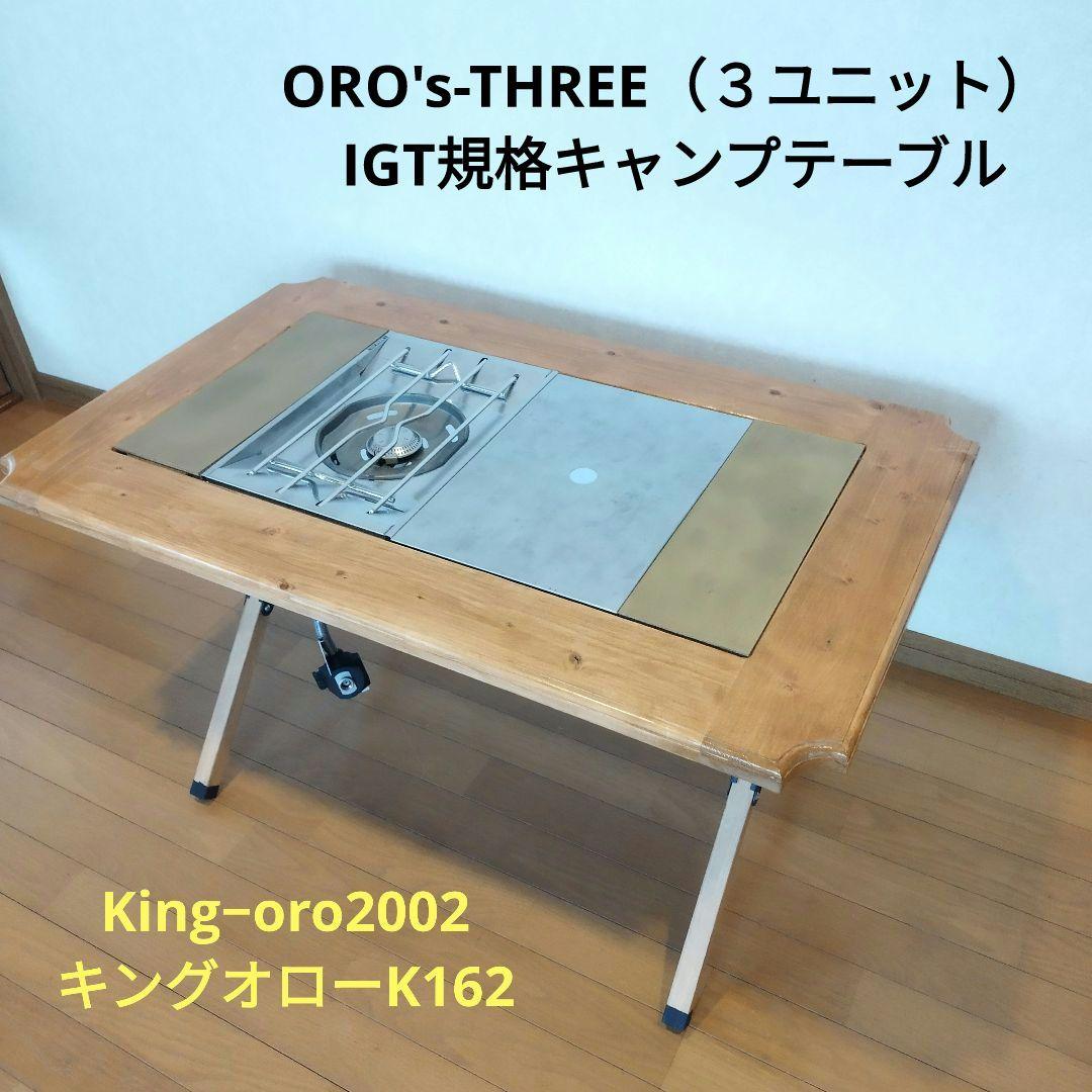 ダ*ジ様 最後１台ORO's-THREE（３ユニット） IGT規格キャンプテーブ