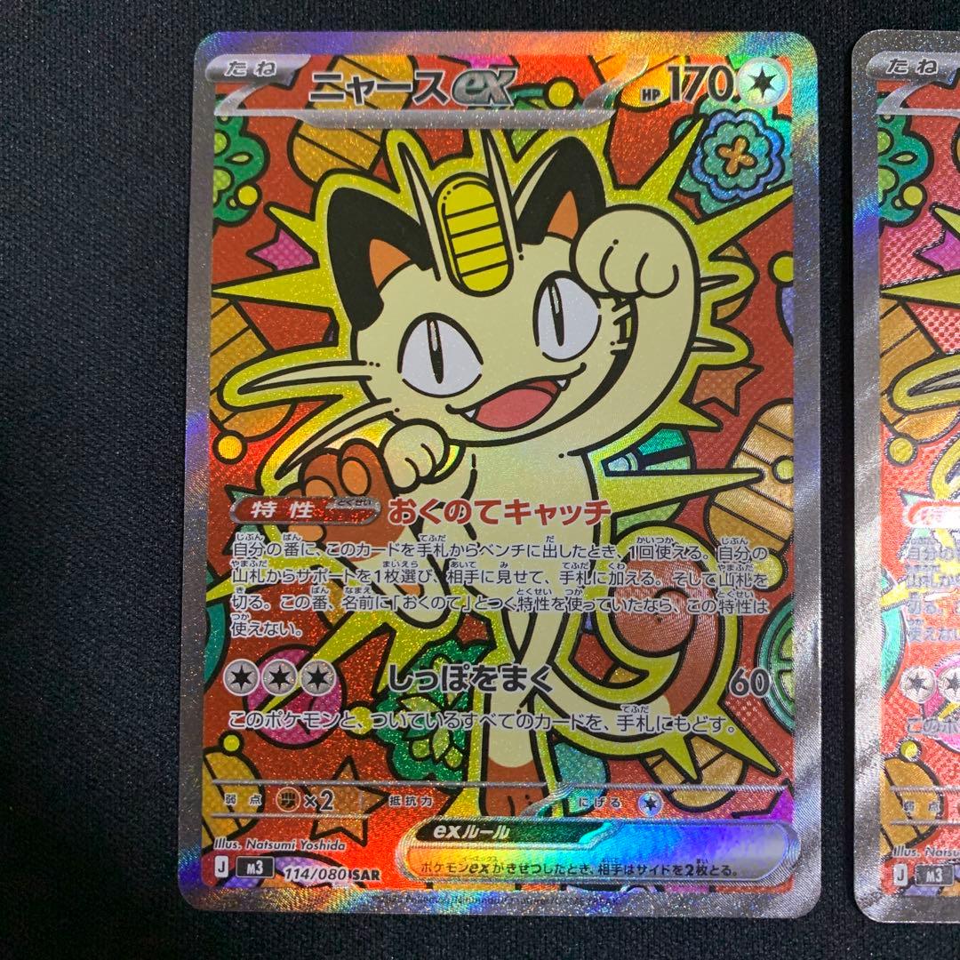 ポケモンカード　SAR ニャースEX