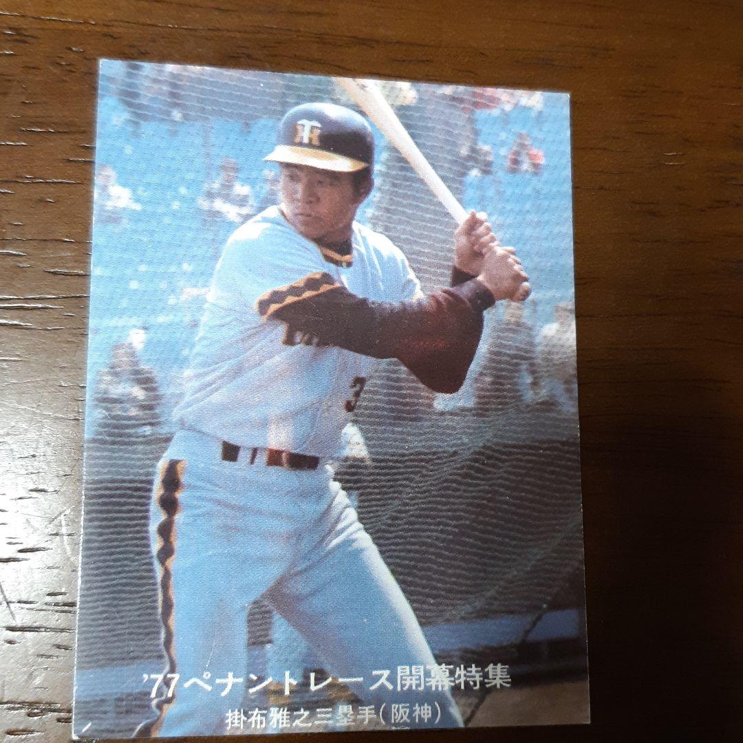 1977年　カルビー株式会社　プロ野球カード　掛布雅之