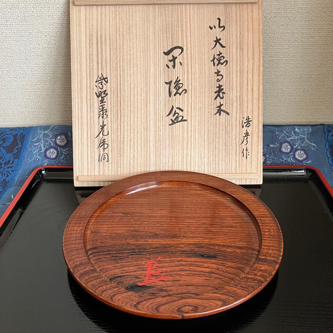 最終お値下げ 新品未使用 川北浩彦 閉隠盆 欅盆