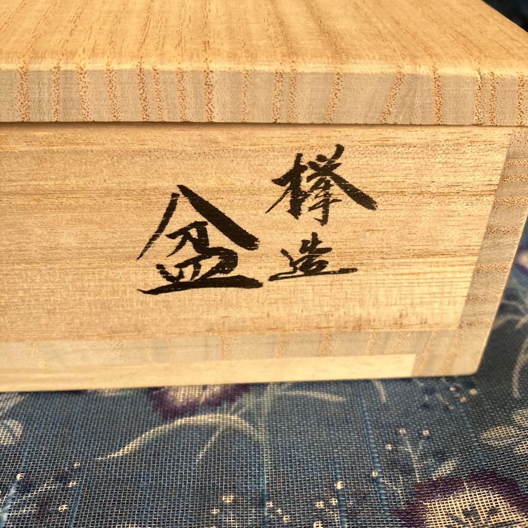 最終お値下げ 新品未使用 川北浩彦 閉隠盆 欅盆