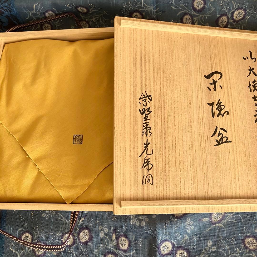 最終お値下げ 新品未使用 川北浩彦 閉隠盆 欅盆