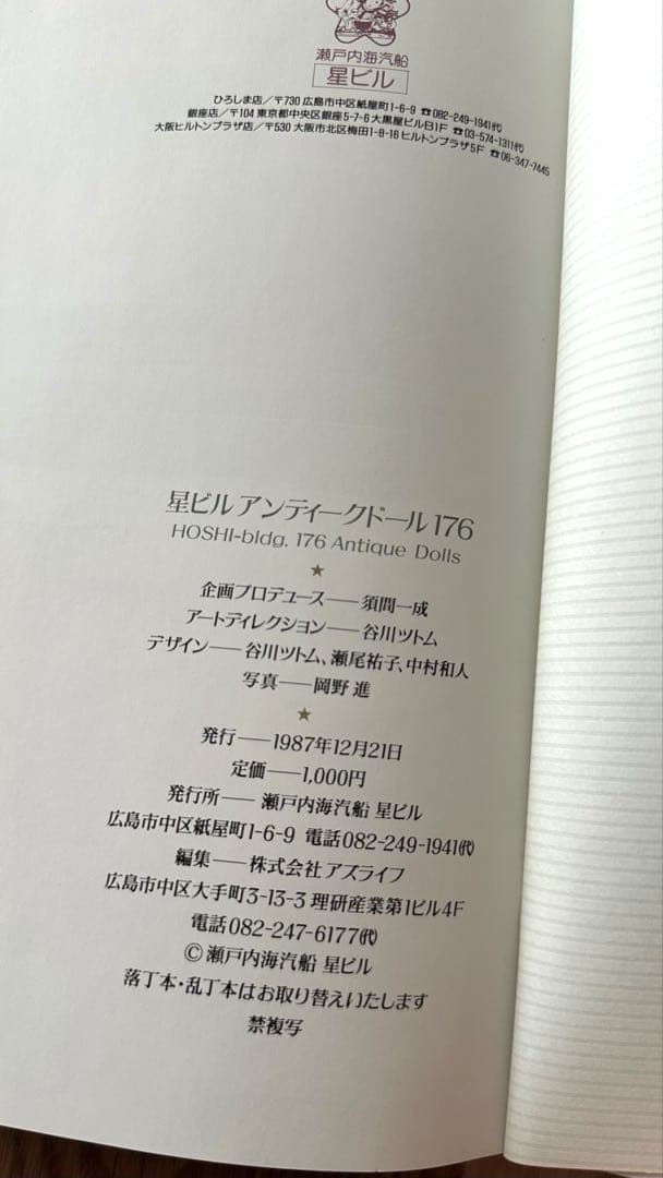 星ビル アンティークドール 写真集