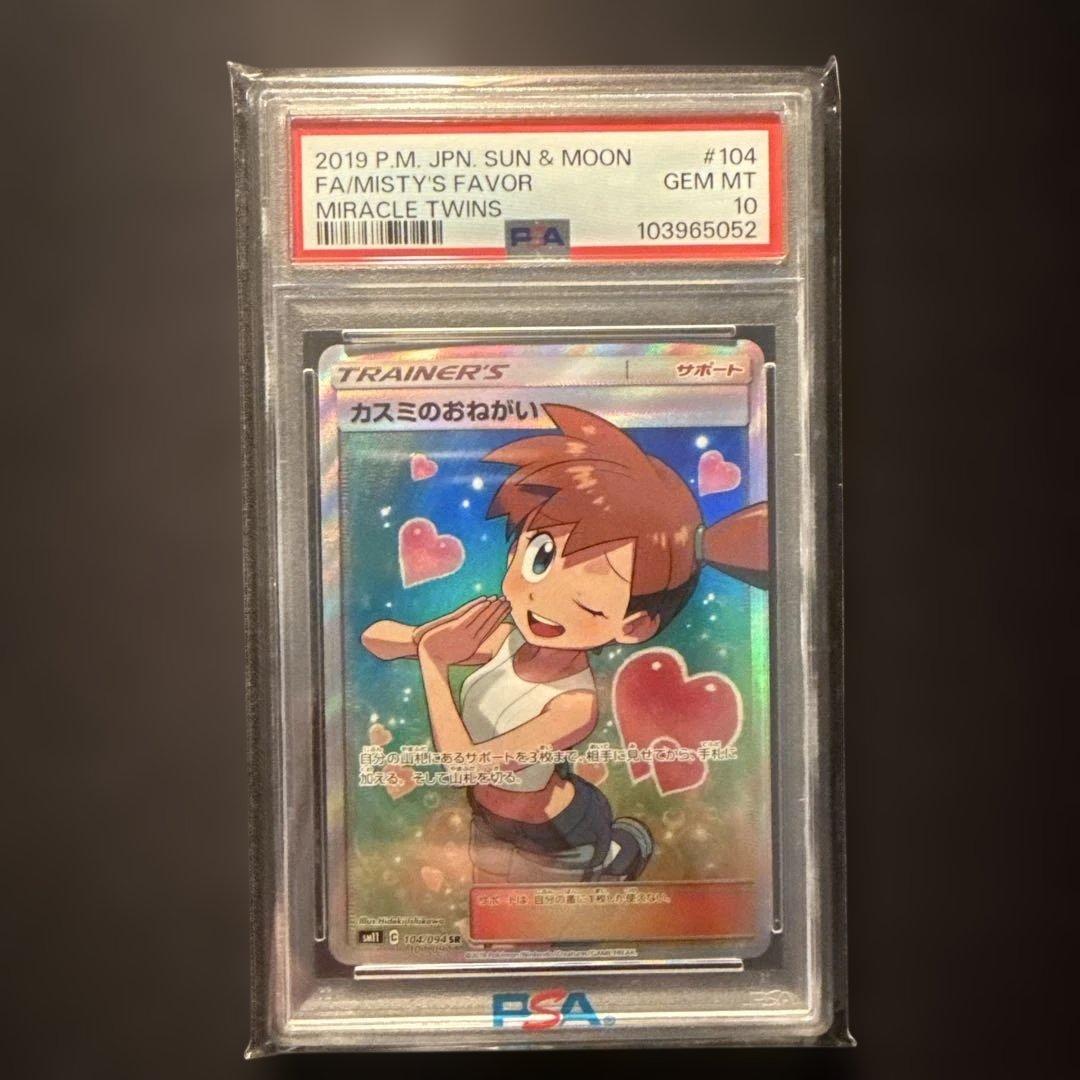 【PSA10】カスミのおねがい SR SM11 ミラクルツイン 104/094