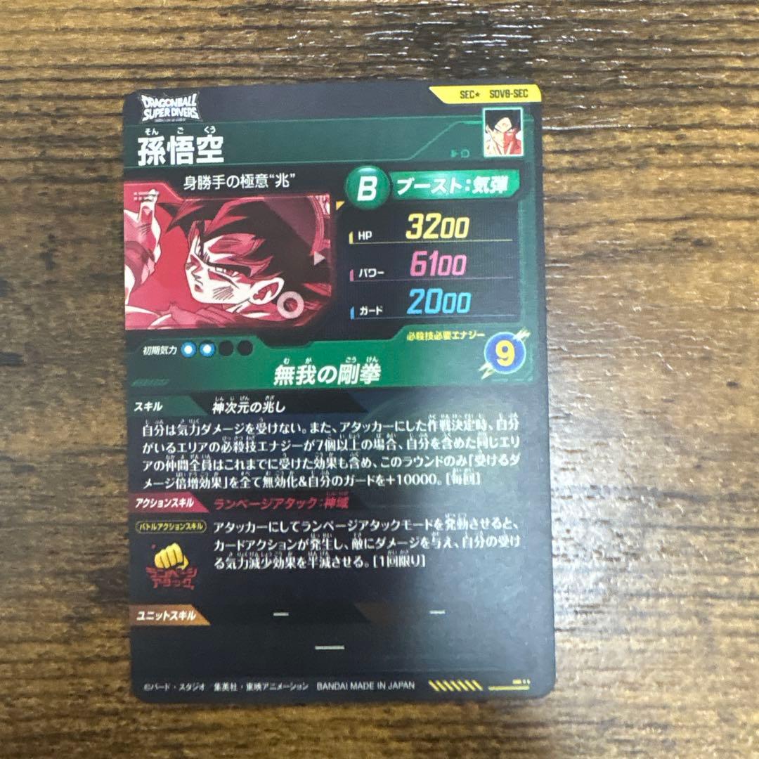 ドラゴンボールスーパーダイバース　SDV8-sec パラレル