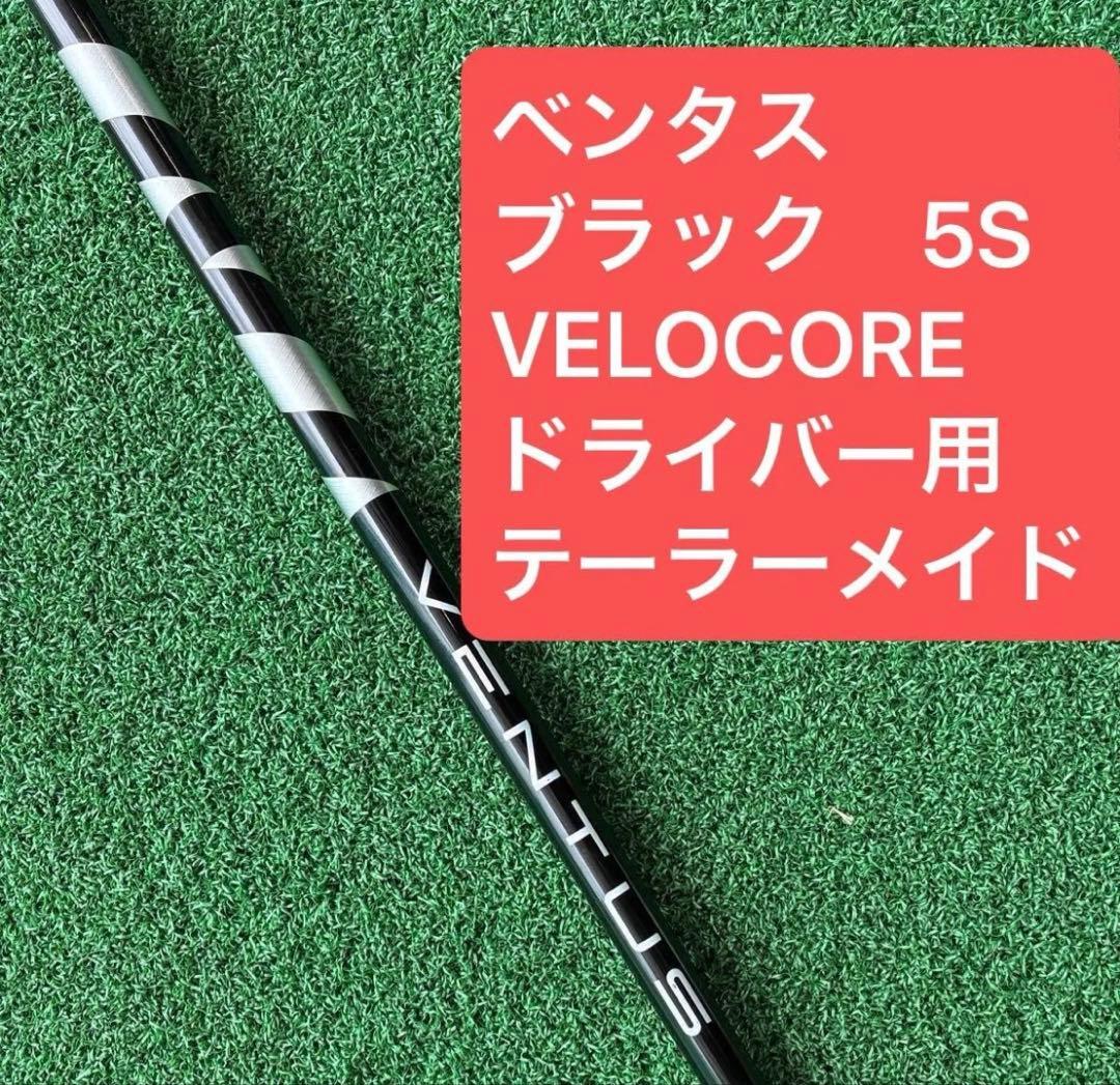 ベンタスブラック 5S ドライバー用