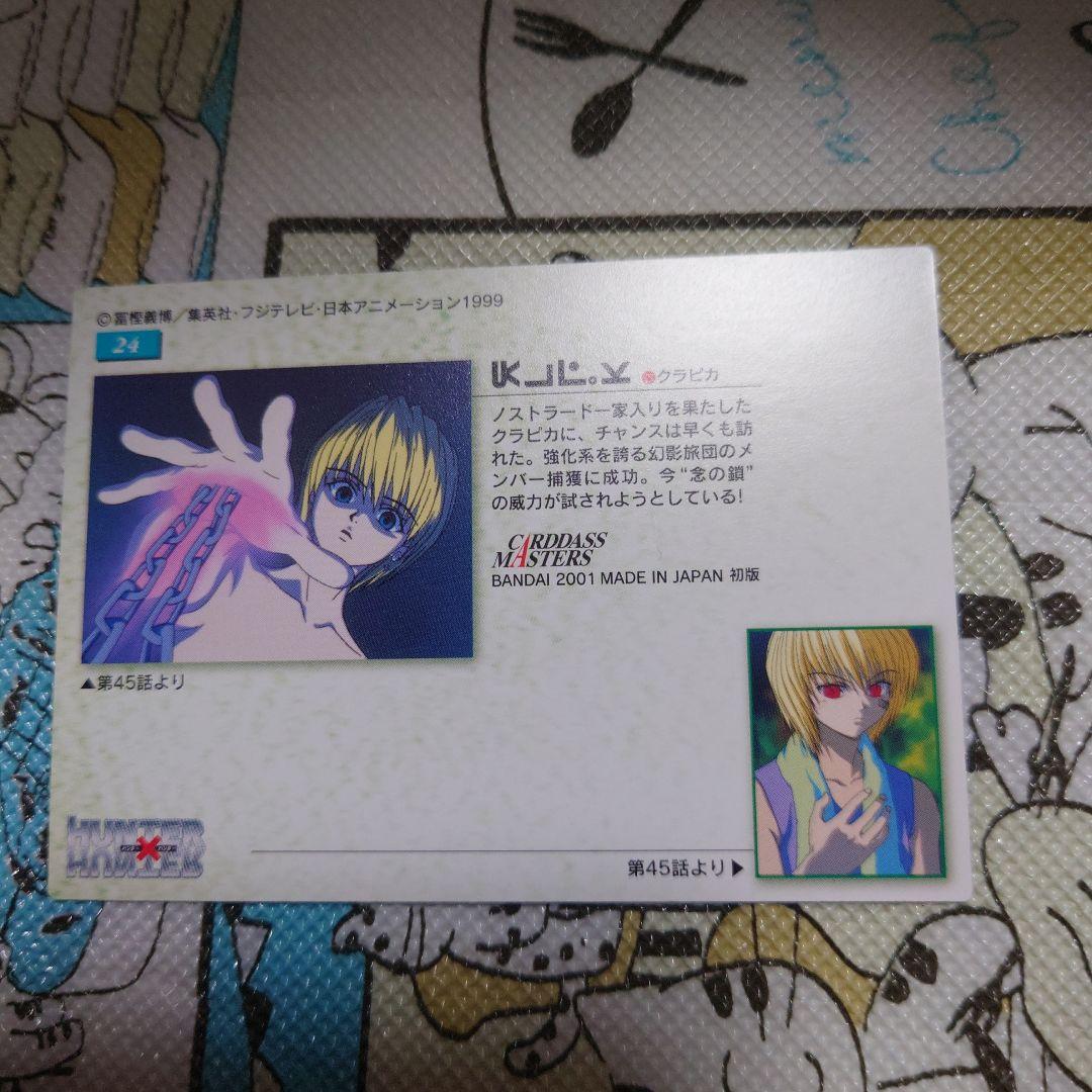 HUNTER×HUNTER カードダスマスター　ズ　クラピカ　Ｎｏ24