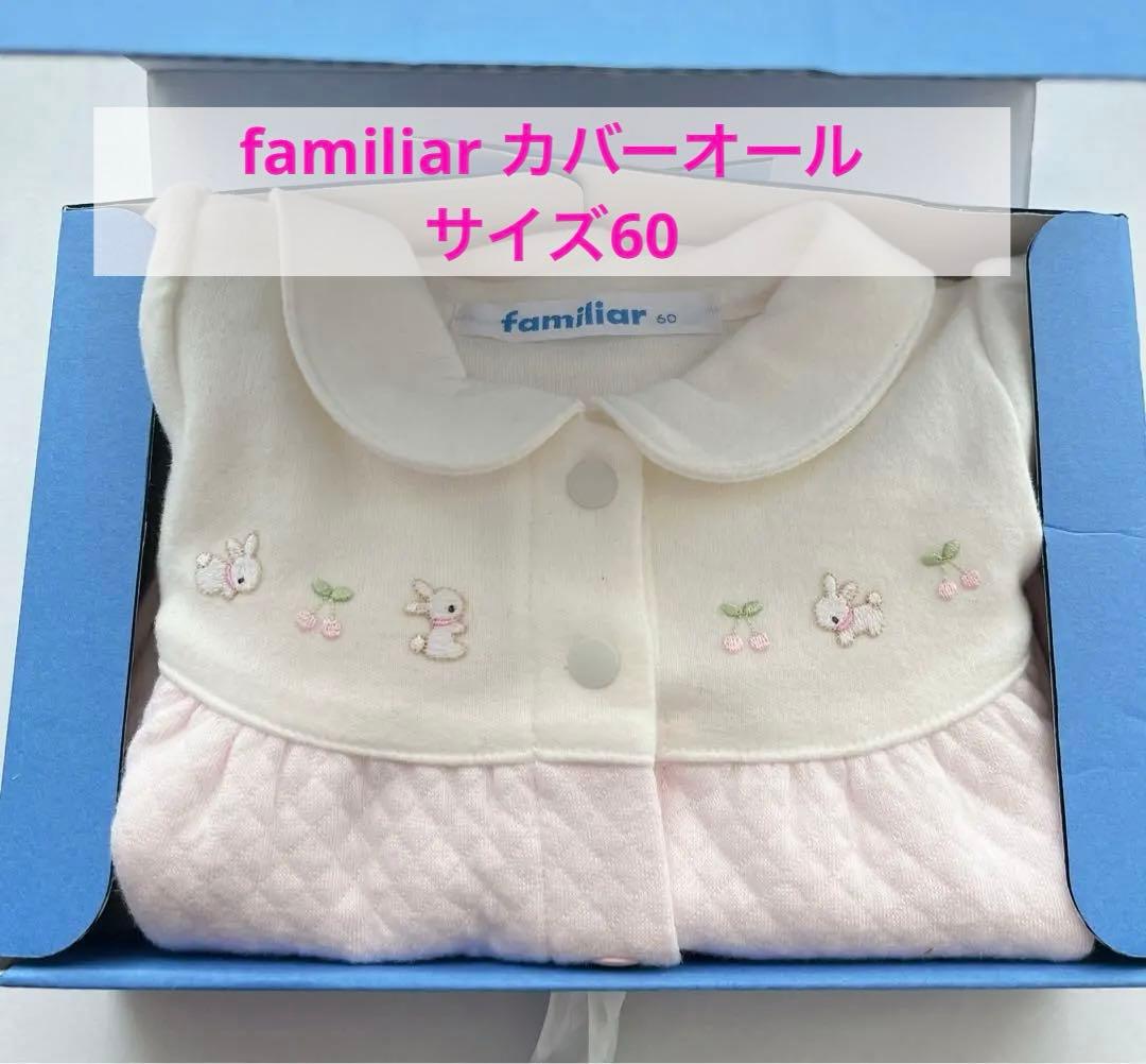 【新品】ファミリア　カバーオール　日本製（定価15,400円）　女の子　出産祝い