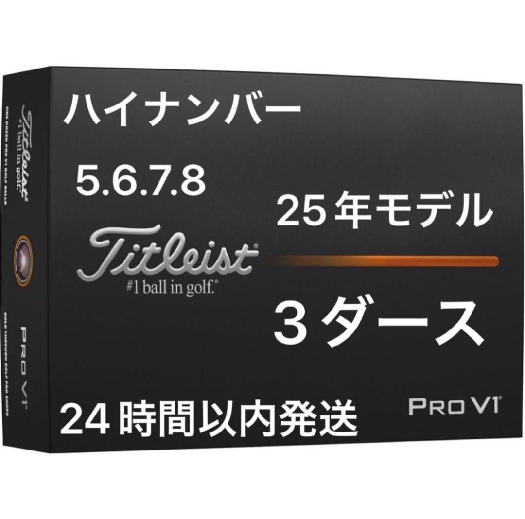 タイトリストプロV1 PROV1 ゴルフボール25年ハイナンバー 3ダース36個