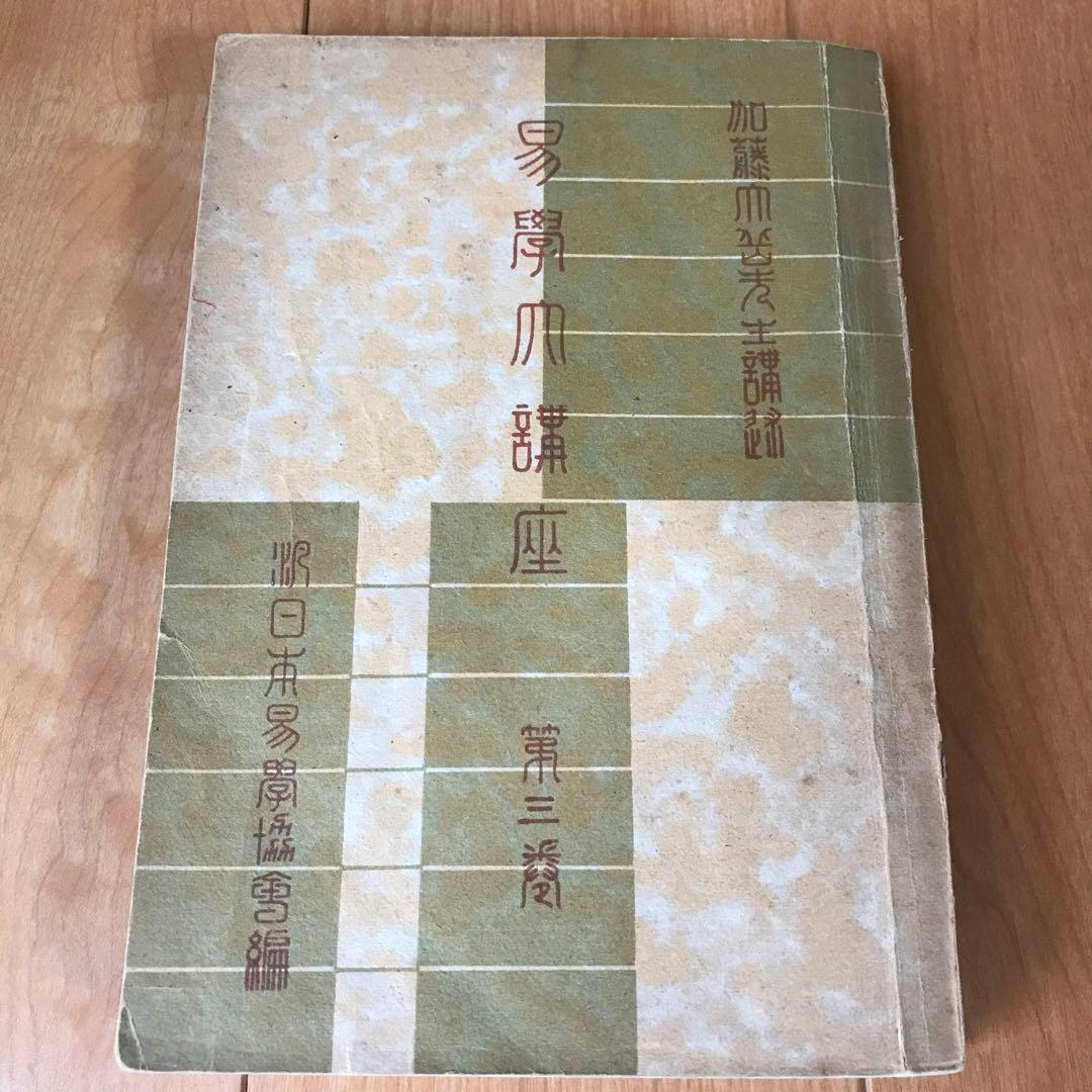 易學大講座　8巻セット