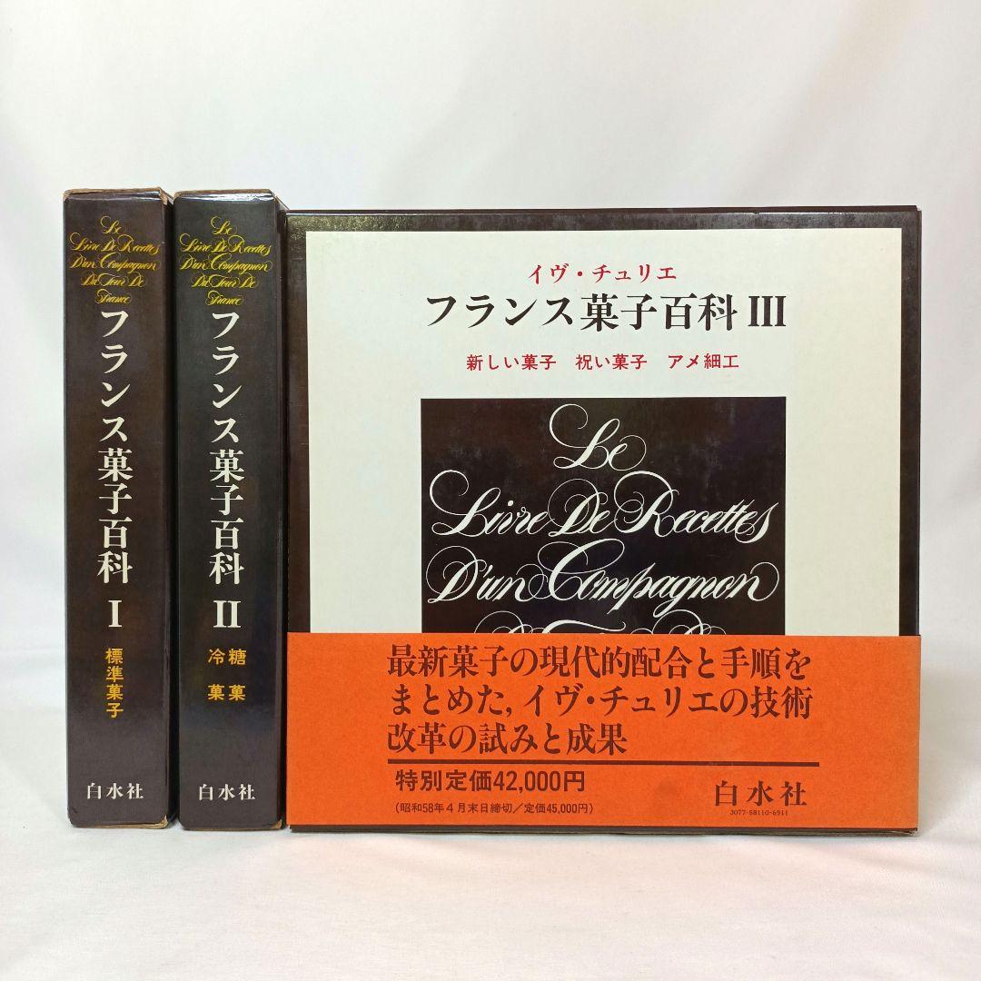 フランス菓子百科 全巻セット 全３巻 イヴ・チュリエ 白水社