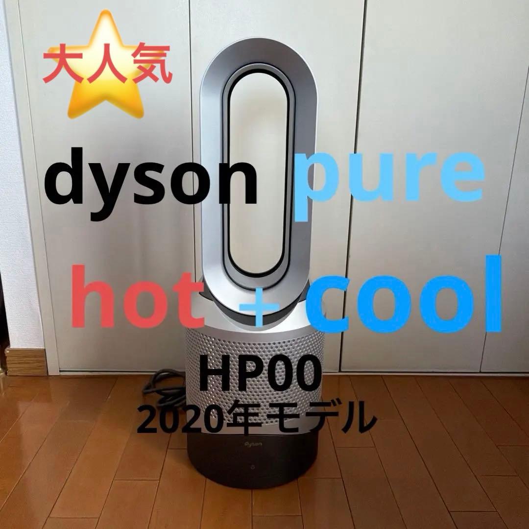 dyson Pure Hot + Cool HP00 2020年製