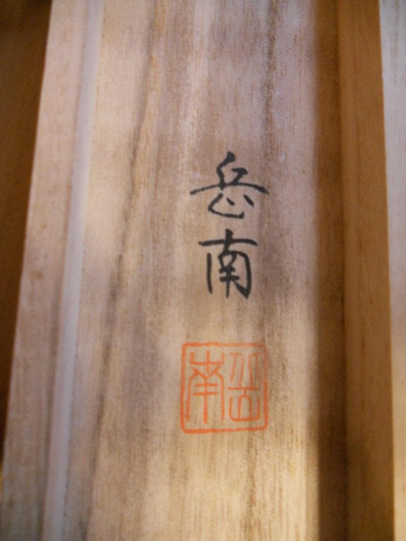 掛け軸 岳南 『 白富士 』 絹本 希少 軸装 茶道具 掛軸 美品 です。