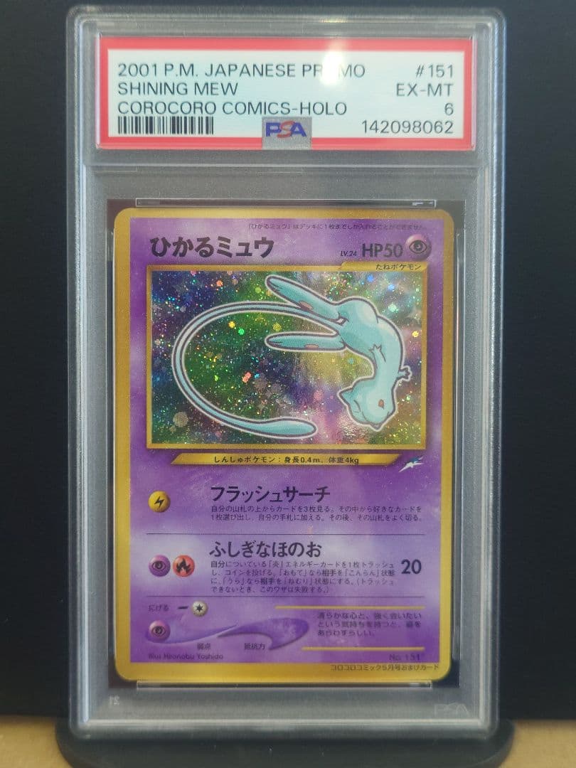 【希少】ひかるミュウ LV.24 旧裏 コロコロコミック PSA6