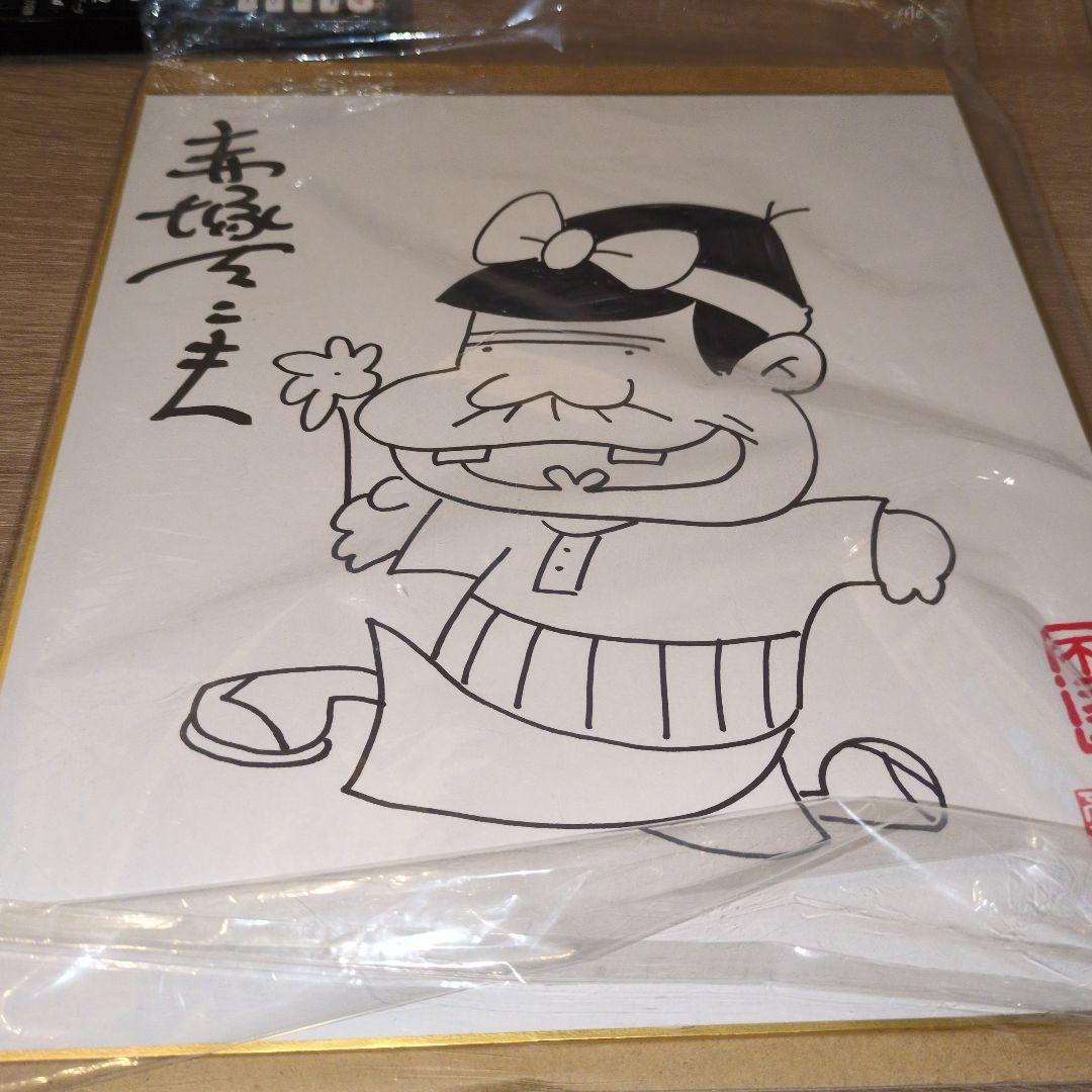 赤塚不二夫　直筆サイン　イラスト直筆　バカボンのパパ　断捨離のため　値段交渉OK