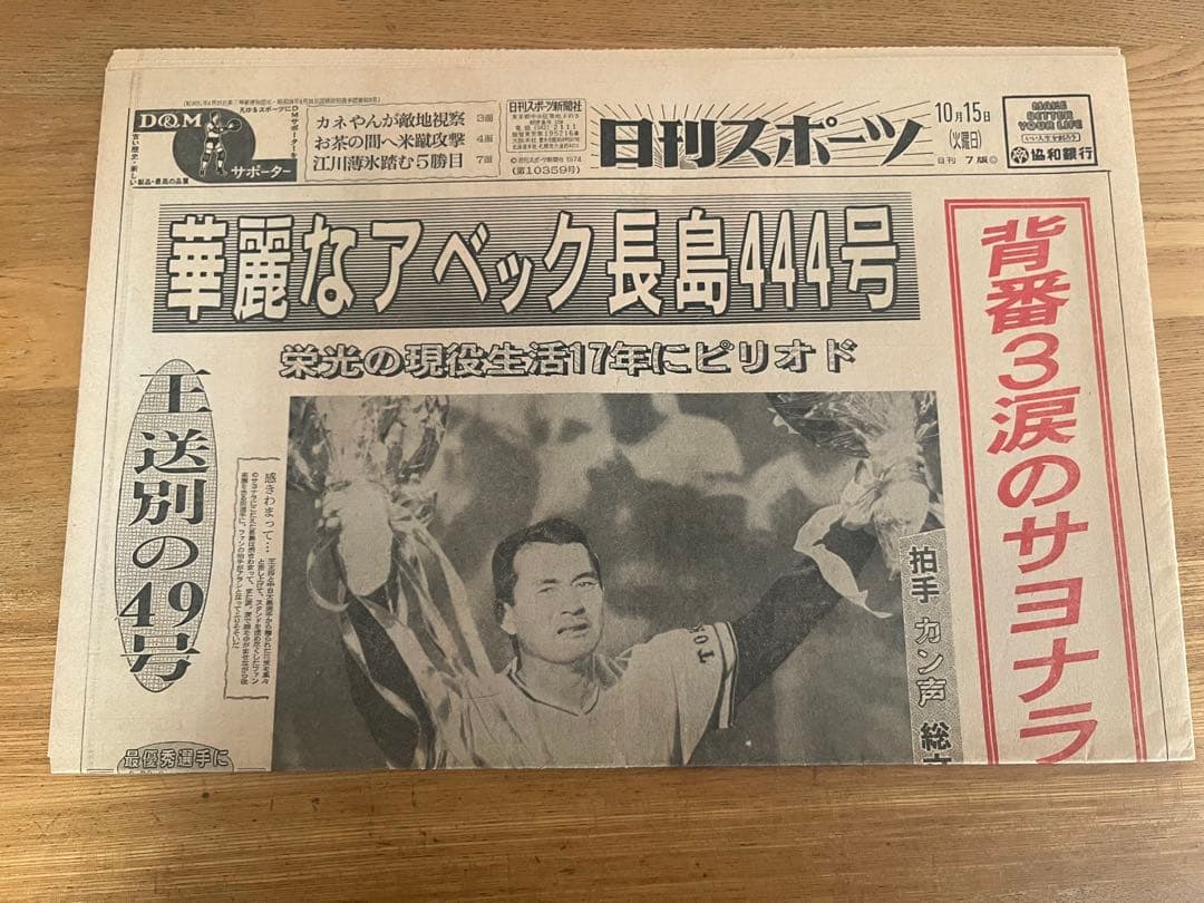 昭和49年 長島茂雄 引退特集 新聞4部セット