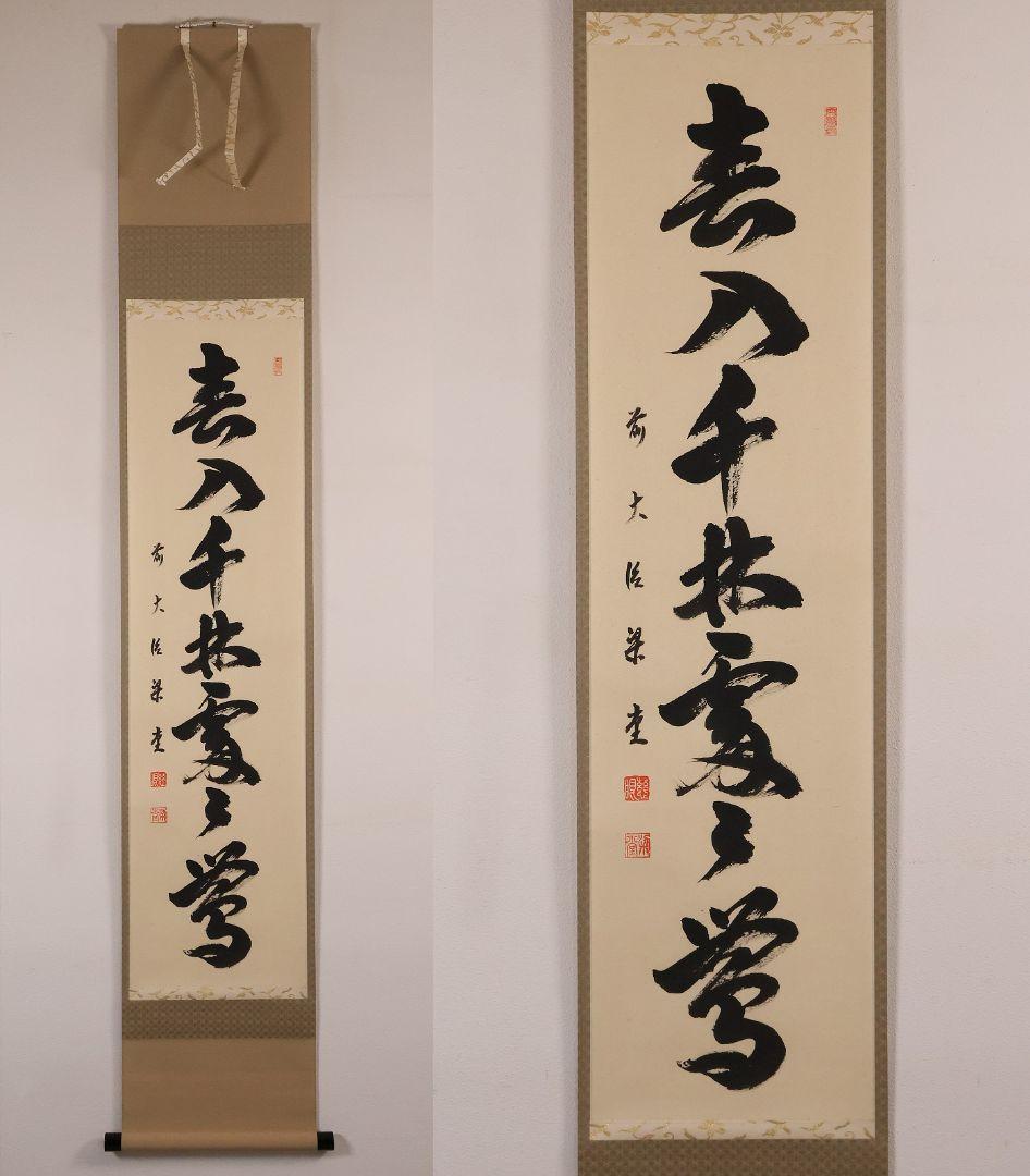 【真作】慈眼寺 澤梁堂 一行書「春入千林処々鶯」紙本 掛軸 茶掛 MA979