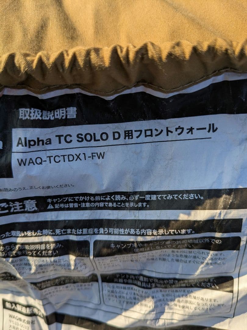 WAQ　Alpha TC/DX TCTDX1＆フロントウォール　ソロテント