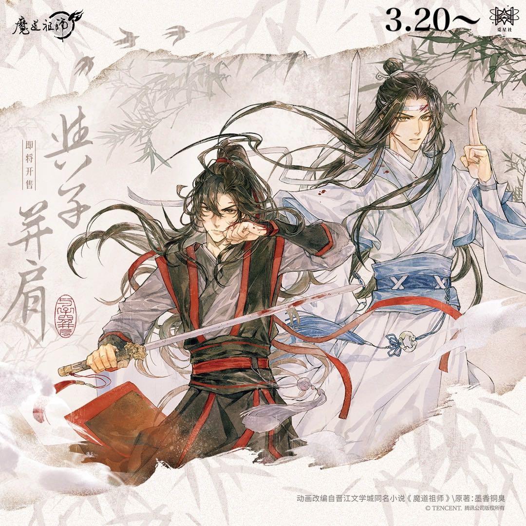 魔道祖師公式　与子並肩シリーズ