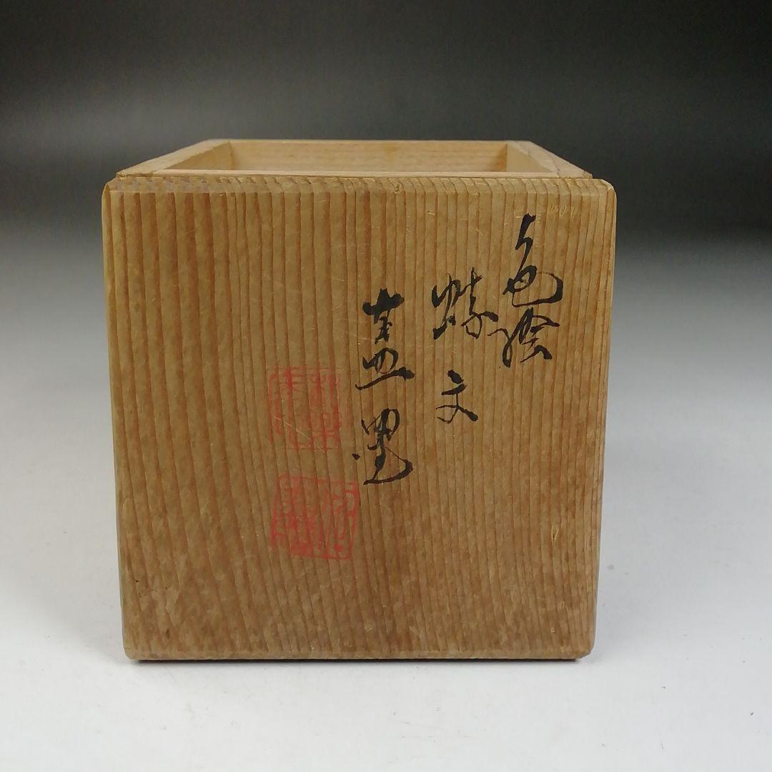 Ｗ１００　蓋置　『色絵　蝶文』『高野昭阿弥 造』　共箱　茶道具