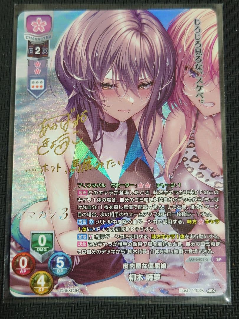 皮肉屋な偏屈娘 柳木 詩夢 箔押しサイン　SP リセオーバーチュア