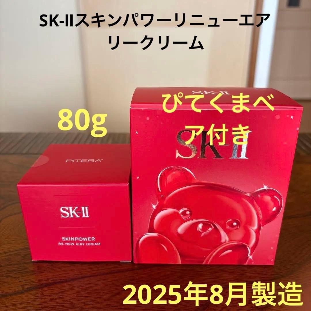 ❤️SK-Ⅱスキンパワーリニューエアリークリーム80g2025年8月❤️ぴてくま付き