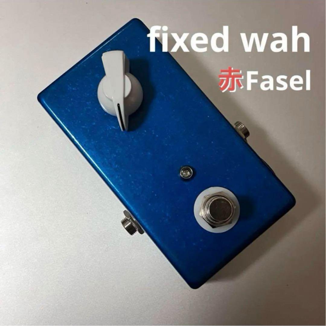 Fixed wah 赤Fasel インダクタ 半ワウ 高音質　ハンドメイド
