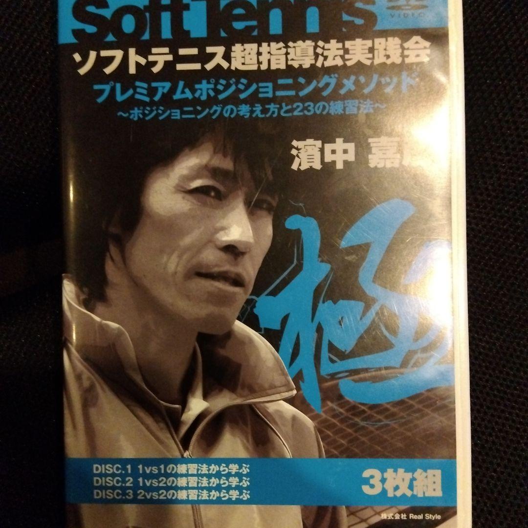 ソフトテニス指導法実践会 3枚組 DVD