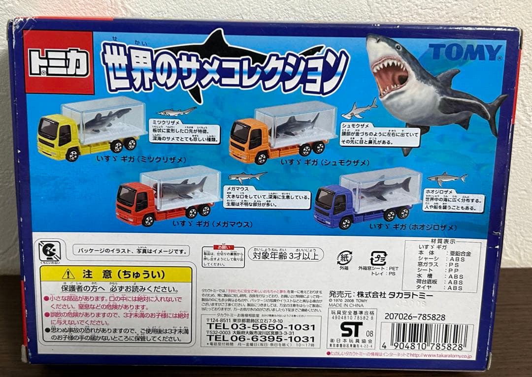 トミカ ギフトセット 世界のサメコレクション