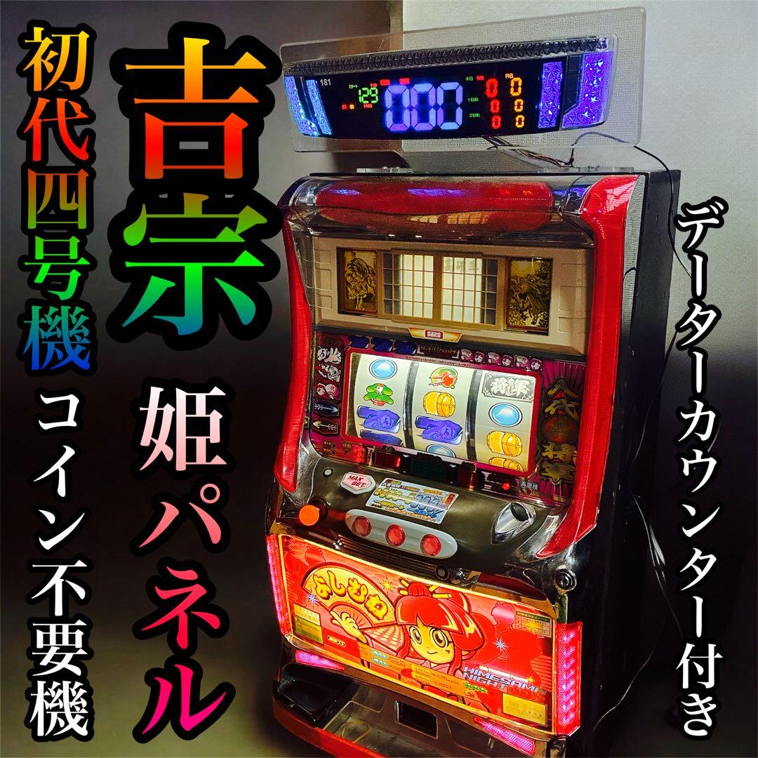 吉宗 実機 初代四号機 姫パネル データカウンター付き 不要機