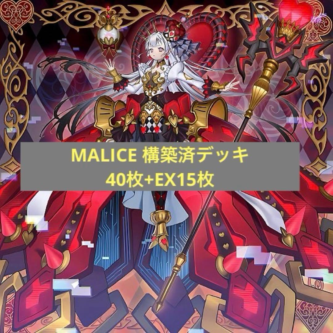 M∀LICE マリス　構築済デッキ40＋EX15
