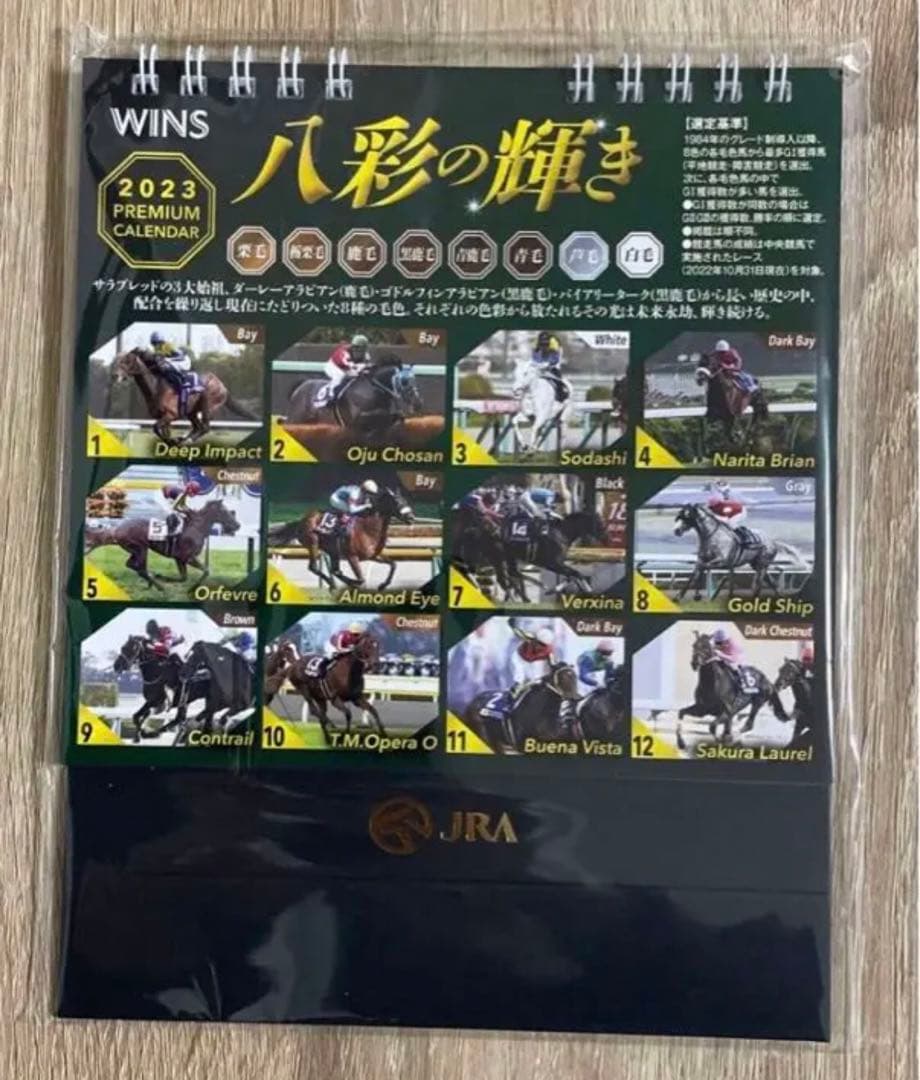 【限定品】JRA WINS 2023プレミアム卓上カレンダー「八彩の輝き」