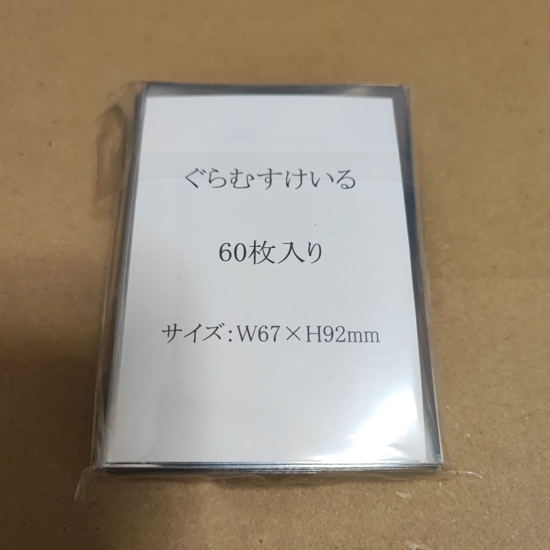 ぐらむすけいる　スリーブ