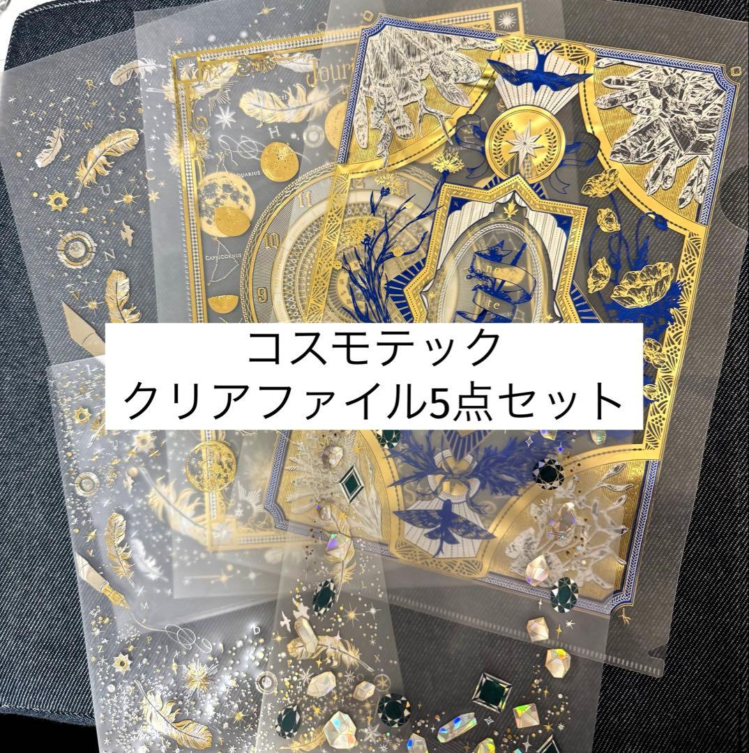 コスモテック 箔押しクリアファイル5点セット