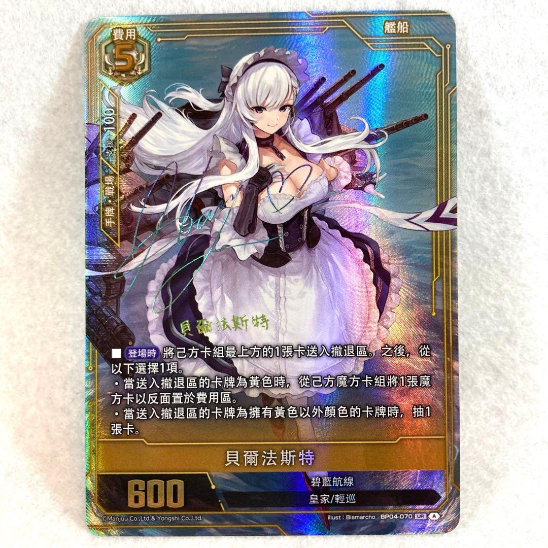 アズールレーン TCG ベルファスト UR SEC