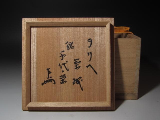 ☆　古織部茶碗　千代の栄　表千家　十三代　即中斎の花押がございます☆y361