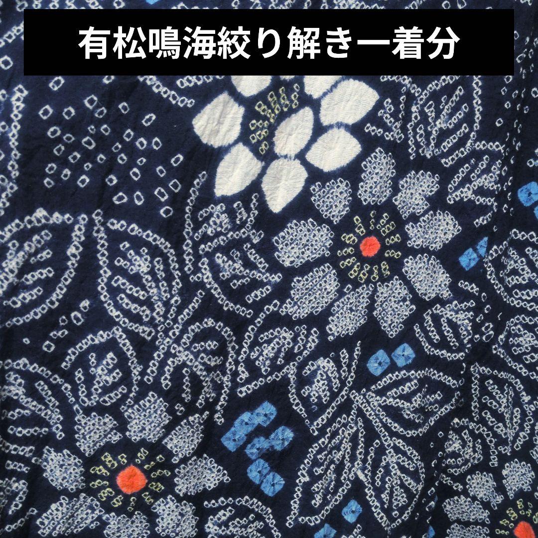 有松鳴海絞り絞り浴衣　ほどき反物　一着分　濃紺　花柄　高級品