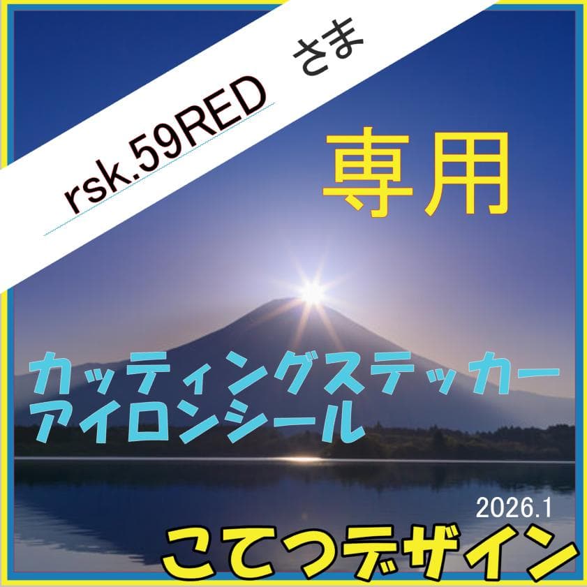 miyopi159さま　専用　リピ　カッティングステッカー