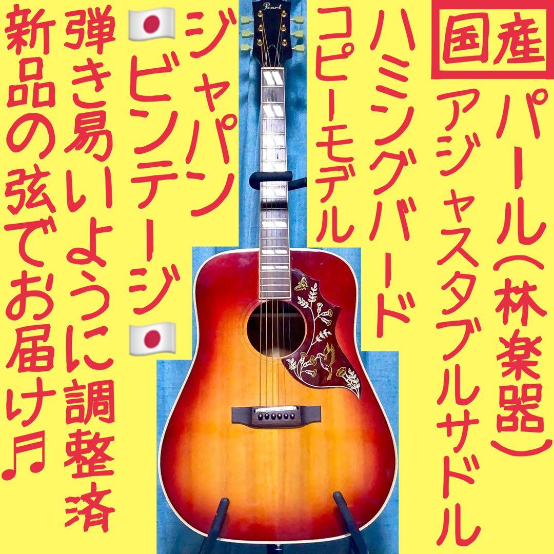 【ADJサドル】林楽器！Pearl！ハミングバードモデル【弾き易く調整☆新品弦】