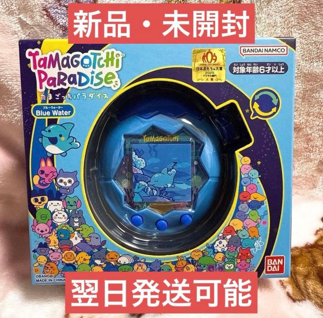 正規品　翌日発送　たまごっちパラダイス　青　即購入OK