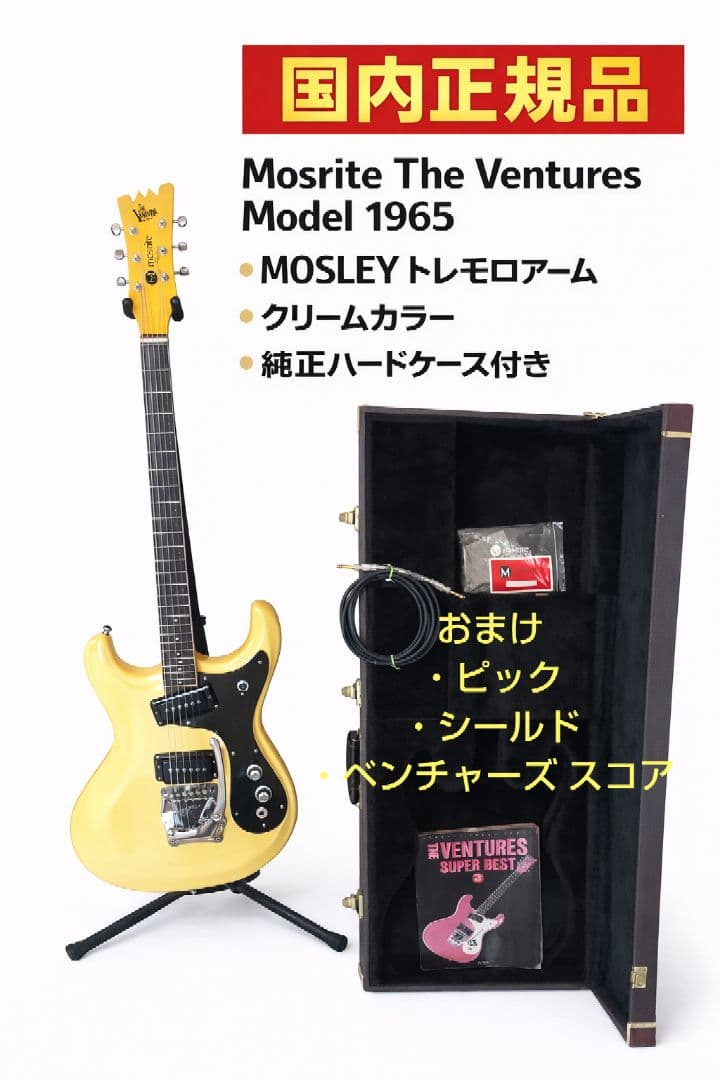モズライト ベンチャーズモデル ギター おまけ Mosrite Ventures
