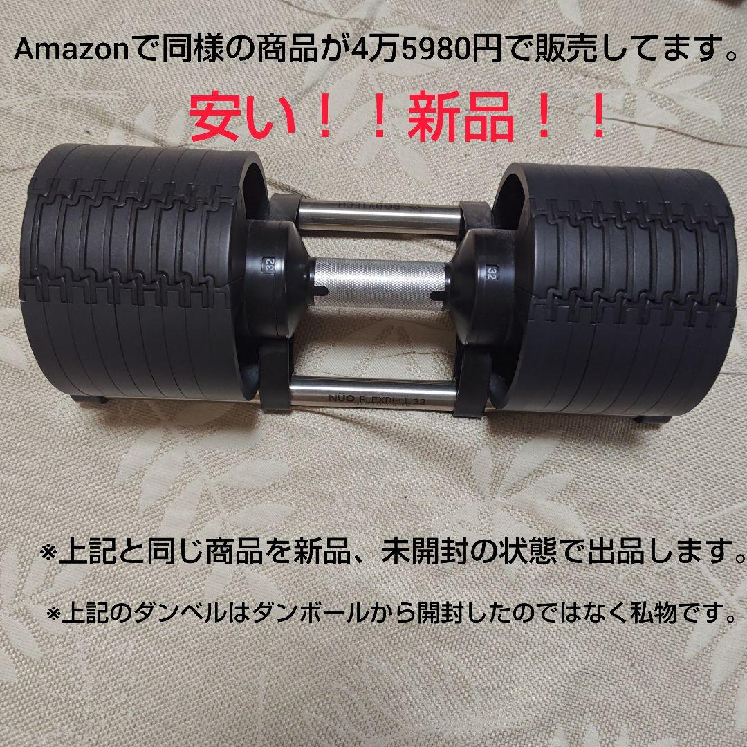 可変式ダンベル32Kg （4キロ刻み）ボディテック、フレックスベル コラボ正規品