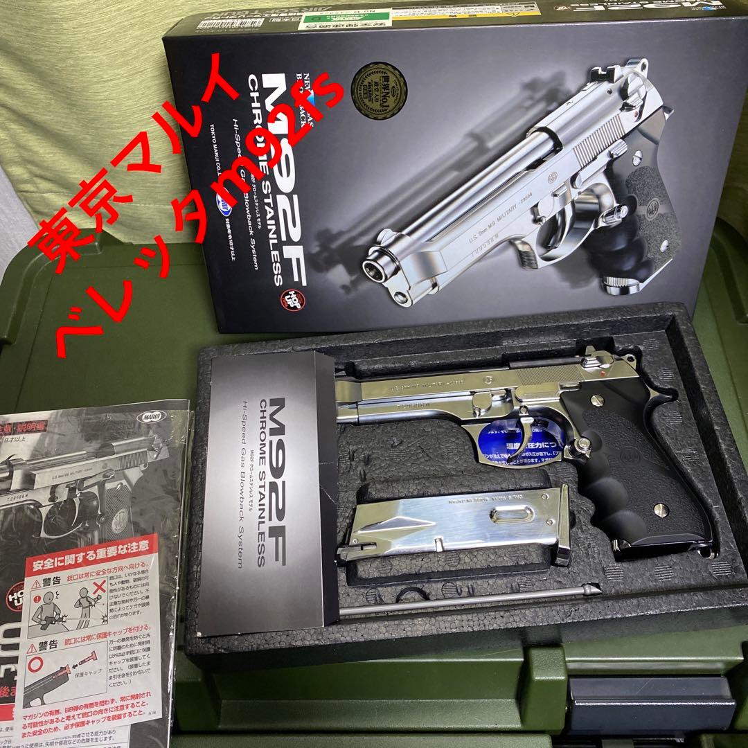 東京マルイ M92F クロームステンレス ガスガン
