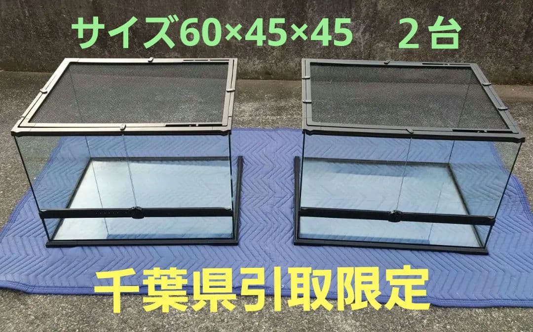 【千葉県引取限定】中古　ガラスケージ　爬虫類　両生類　２台　セット売り
