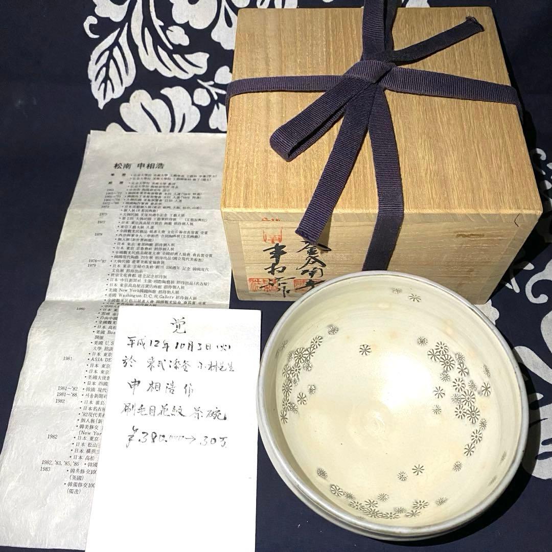 韓国人間国宝　松南申相浩　刷毛目花紋茶碗　釜谷陶房　花三島　共箱・陶歴・覚書有り