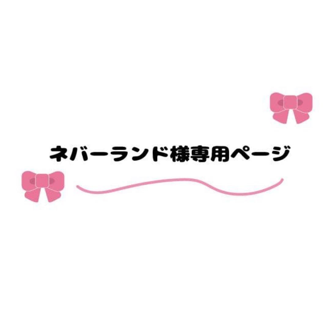 【ネバーランドページ】