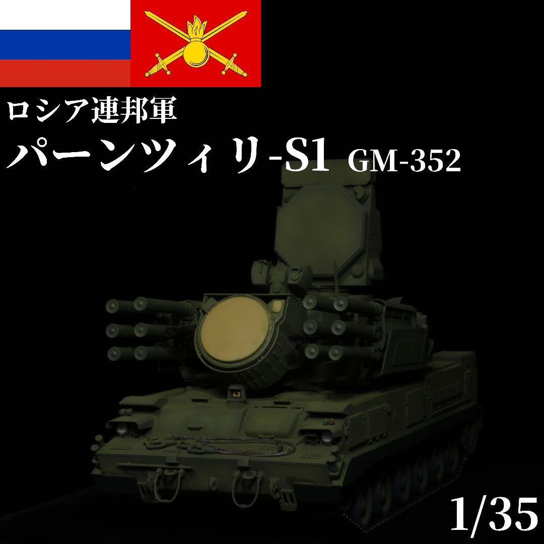 完成品 1/35 ロシア軍 パーンツィリS1 プラモデル トランペッター